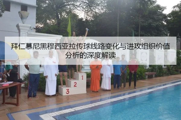 bai-ren-mu-ni-hei-mu-xi-ya-la-chuan-qiu-xian-lu-bian-hua-yu-jin-gong-zu-zhi-jia-zhi-fen-xi-de-shen-du-jie-du-2-699.jpg