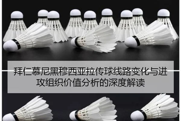 拜仁慕尼黑穆西亚拉传球线路变化与进攻组织价值分析的深度解读