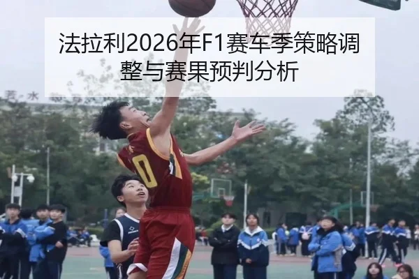 fa-la-li-nian-sai-che-ji-ce-lve-tiao-zheng-yu-sai-guo-yu-pan-fen-xi-2-388.jpg