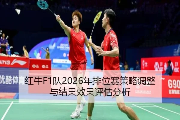 hong-niu-dui-nian-pai-wei-sai-ce-lve-tiao-zheng-yu-jie-guo-xiao-guo-ping-gu-fen-xi-2-642.jpg