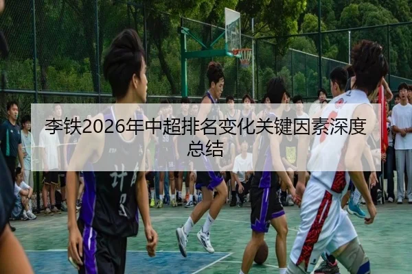 李铁2026年中超排名变化关键因素深度总结