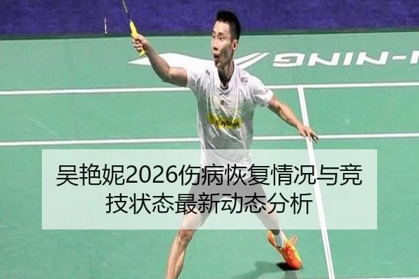 吴艳妮2026伤病恢复情况与竞技状态最新动态分析