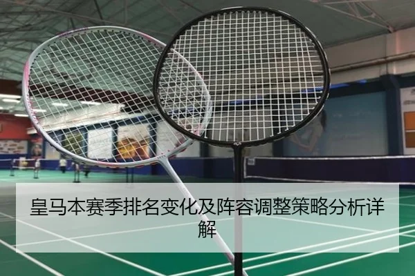 皇马本赛季排名变化及阵容调整策略分析详解