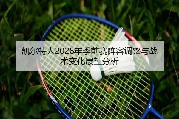 凯尔特人2026年季前赛阵容调整与战术变化展望分析