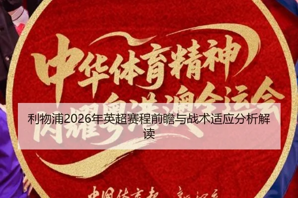 li-wu-pu-nian-ying-chao-sai-cheng-qian-zhan-yu-zhan-shu-shi-ying-fen-xi-jie-du-2-655.jpg