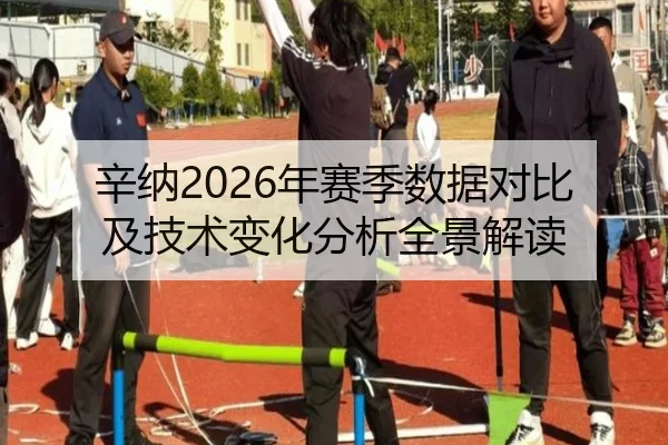 辛纳2026年赛季数据对比及技术变化分析全景解读
