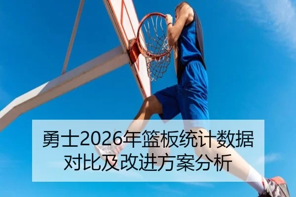 勇士2026年篮板统计数据对比及改进方案分析