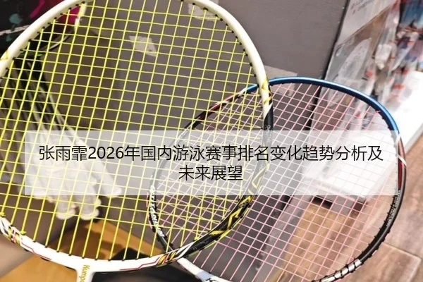 zhang-yu-fei-nian-guo-nei-you-yong-sai-shi-pai-ming-bian-hua-qu-shi-fen-xi-ji-wei-lai-zhan-wang-2-720.jpg