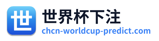 世界杯下注 标识
